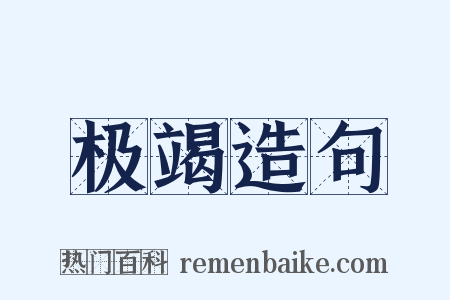 极竭造句是什么意思的图片